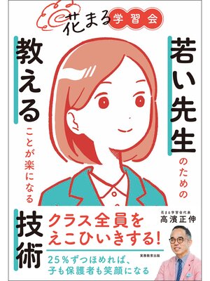 cover image of 花まる学習会　若い先生のための教えることが楽になる技術